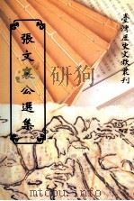 张文襄公选集 1997 PDF电子版封面 9570092394 莊吉发编著;陈捷先主编