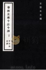 春秋左传今注译  下（1982 PDF版）