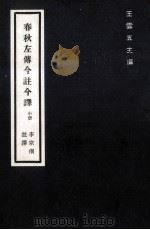 春秋左传今注译  中（1982 PDF版）