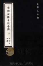 春秋左传今注译  上（1982 PDF版）