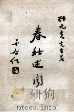 春秋述闻（1973 PDF版）