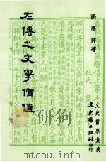 文史哲学集成 左传之文学价值 1990 PDF电子版封面 9575470087 张高评著