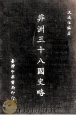 非洲三十八国史略（1966 PDF版）