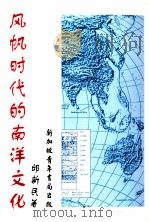 风帆时代的南洋文化 1993 PDF电子版封面 9810051751 邱新民著