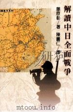 解读中日全面战争（1996 PDF版）