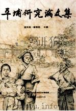 平埔研究论文集 1995 PDF电子版封面 9576713617 潘英海,詹素娟主编