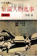 东瀛人物逸事 日本专栏之一 1981 PDF电子版封面 90102138 李嘉著