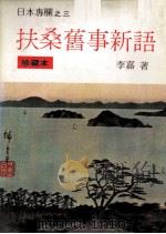 扶桑旧事新语  日本专栏之三（1981 PDF版）
