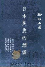 日本民族的渊源 1974 PDF电子版封面 徐松石著