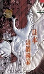 日本这个国家 1993 PDF电子版封面 9571420212 章陆著