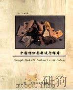 中国纺织面料流行样本 94/95秋冬季 1994 PDF电子版封面 7506411334 中国纺织总会纺织产品开发中心,天衣设计发展公司联合编辑