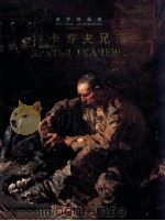 特卡乔夫兄弟  俄罗斯画家（1997 PDF版）