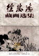 徐悲鸿藏画选集 下 1992 PDF电子版封面 7530503146 徐悲鸿收藏