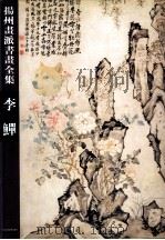 扬州画派书画全集  李鳝（1998 PDF版）