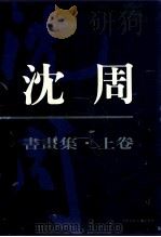 沈周书画集  上（1996 PDF版）