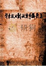 华东抗日解放战争摄影集（1987 PDF版）