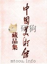 中国美术馆藏品集（1994 PDF版）