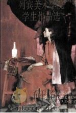 列宾美术学院学生作品选（1995 PDF版）