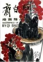 齐白石绘画精品集（1991 PDF版）