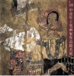 99中青年工笔画家作品提名画展集（1999 PDF版）