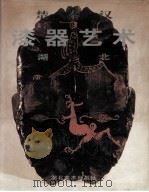 楚秦汉漆器艺术 湖北 1996 PDF电子版封面 7539406348 陈振裕主编