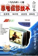 家电检修技术  1999年1-12期合订本（ PDF版）