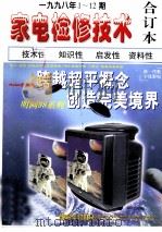 家电检修技术  1998年1-12期合订本（ PDF版）