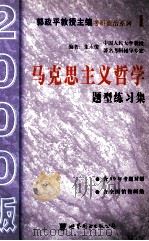 马克思主义哲学题型练习集 含马克思主义基本原理总论 1999 PDF电子版封面 7506237083 董永俊编著