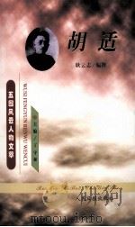 胡适（1999 PDF版）