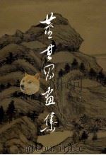 董其昌画集（ PDF版）