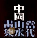 当代中国山水画集（1993 PDF版）