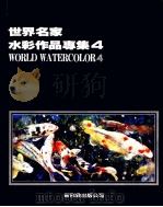 世界名家水彩作品专集  4（1991 PDF版）