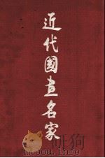 近代国画名家（1999 PDF版）