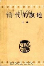 清代的旗地  上（1989 PDF版）