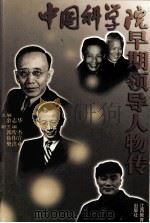 中国科学院早期领导人物传 1999 PDF电子版封面 7539233648 余志华主编