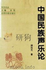 中国民族声乐论（1997 PDF版）