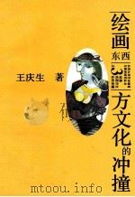 绘画东西方文化的冲撞（ PDF版）