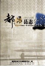 都昌县志 1990-2005 1993 PDF电子版封面 750112132X 江西省都昌县县志编修委员会编