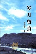 岁月留痕（ PDF版）