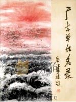 广东单位名录（1992 PDF版）