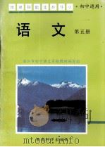 情理知能连环导引 语文 第5册 初中适用 1996 PDF电子版封面 750411636X 李寰英主编