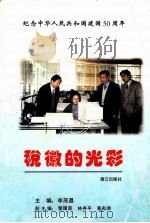 纪念中华人民共和国建国50周年 税微的光彩 1999 PDF电子版封面 7540720786 李茂昌主编;黎国荣,林丹平,黄杰洲副主编