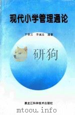 现代小学管理通论（1997 PDF版）