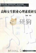 高师女生职业心理素质研究（1999 PDF版）