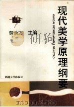 现代美学原理纲要（1994 PDF版）