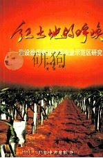 红土地的呼唤  建设徐闻南亚热带农业示范区研究（1999 PDF版）