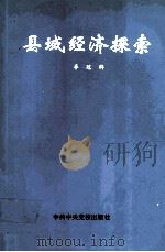 县域经济探索 1995 PDF电子版封面 7503511982 李冠群著