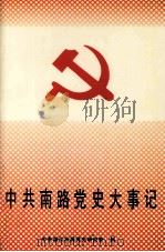 中共南路党史大事记（1996 PDF版）