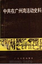 中共在广州湾活动史料 1926-1949 1994 PDF电子版封面 7218013023 中共湛江市委党史研究室编