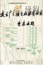建立广东特色的教育体系（1994 PDF版）